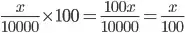 \frac{x}{10000}\times100=\frac{100x}{10000}=\frac{x}{100}